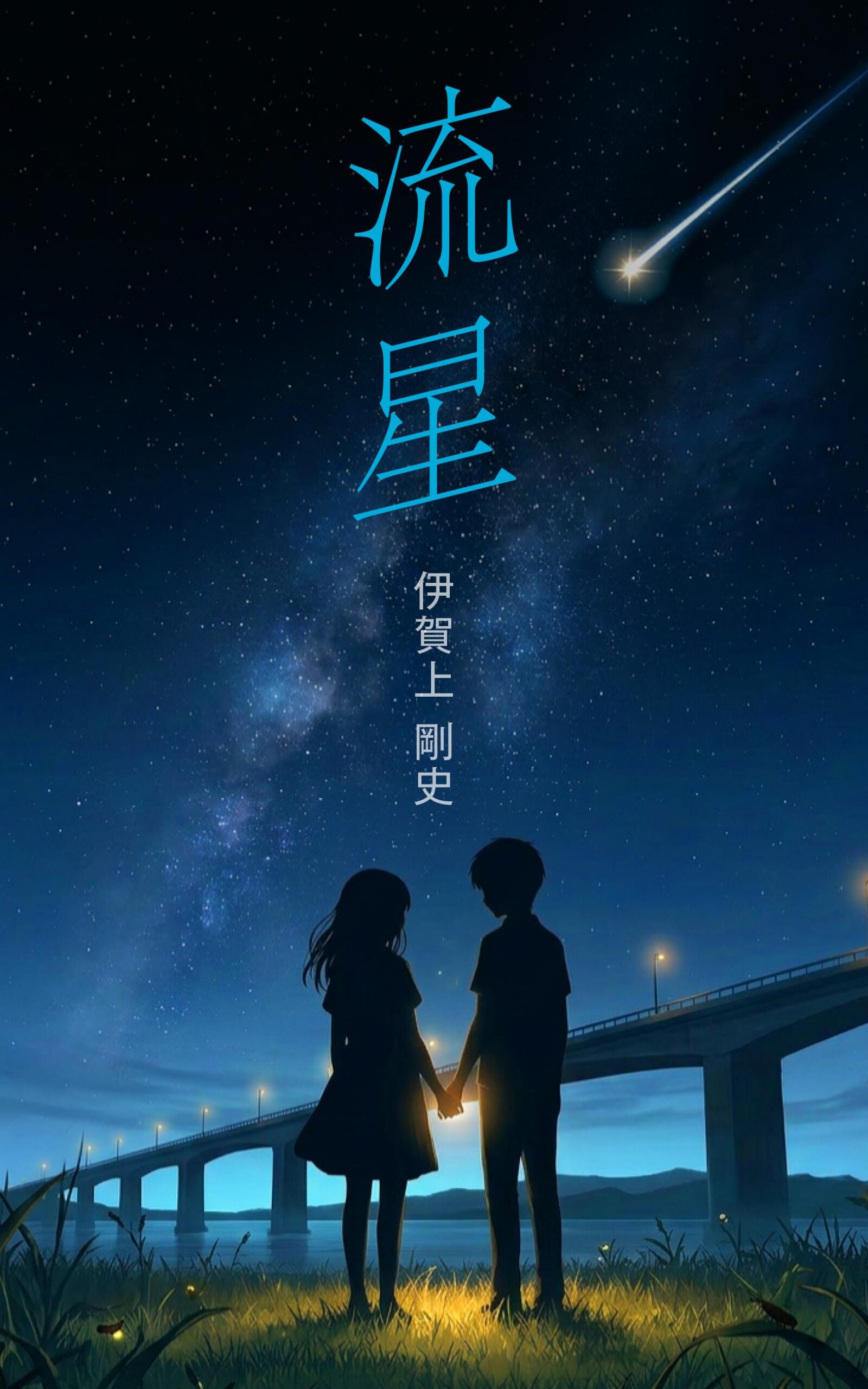 流星